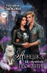 обложка книги Наталия Зябкова "Агнешка и случайное проклятие"