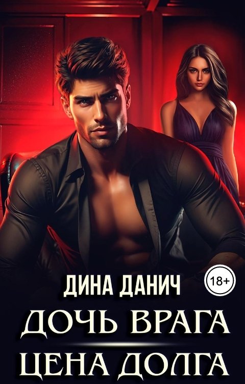 Обложка книги Дина Данич Дочь врага. Цена долга