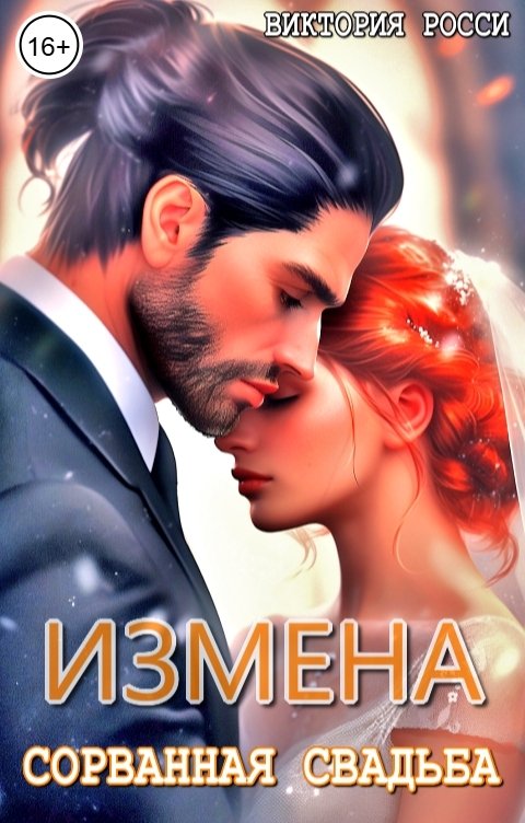 Обложка книги Виктория Росси Измена. Сорванная свадьба