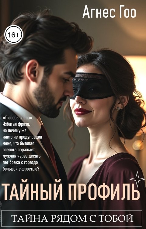 Обложка книги Агнес Гоо Тайный профиль