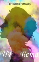 обложка книги Принцесса Ромашек "НЕ - Бета"