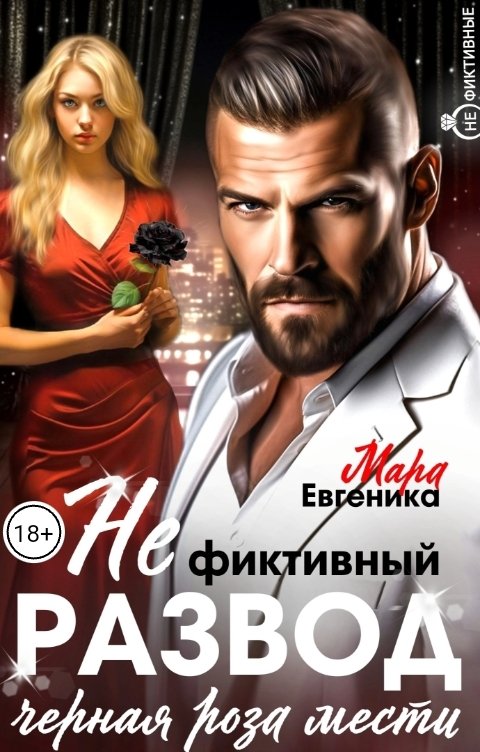Не фиктивный развод. Чёрная роза мести