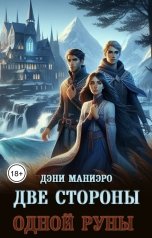 обложка книги Дэни Маниэро "Две стороны одной руны"