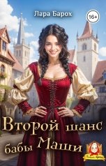обложка книги Лара Барох "Второй шанс бабы Маши"