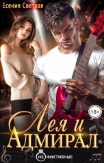 обложка книги Есения Светлая "Лея и Адмирал"