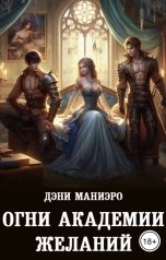 обложка книги Дэни Маниэро "Огни академии желаний"