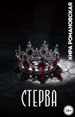 обложка книги Кира Романовская "Стерва"