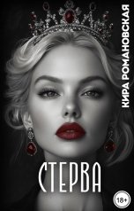обложка книги Кира Романовская "Стерва"
