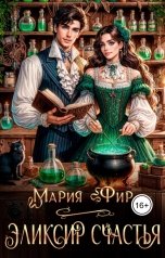 обложка книги Мария Фир "Эликсир счастья"