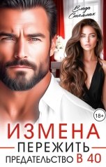 обложка книги Влада Стельмах "Измена. Пережить предательство в 40"