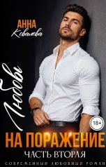 обложка книги Анна Ковалева "Любовь на поражение. Часть вторая"