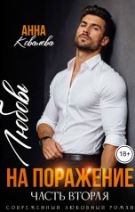 обложка книги Анна Ковалева "Любовь на поражение. Часть вторая"