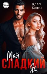 обложка книги Клара Конти "Мой сладкий яд"