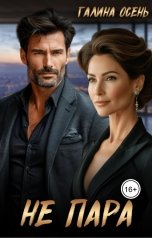 обложка книги Галина Осень "Не пара"