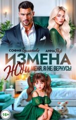 обложка книги София Булатова "Измена. Жди меня, я (не) вернусь!"