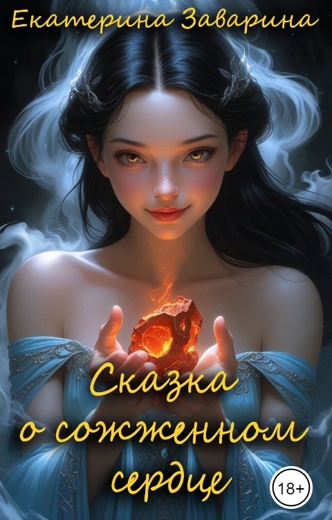 Обложка книги Екатерина Заварина Сказка о сожженном сердце