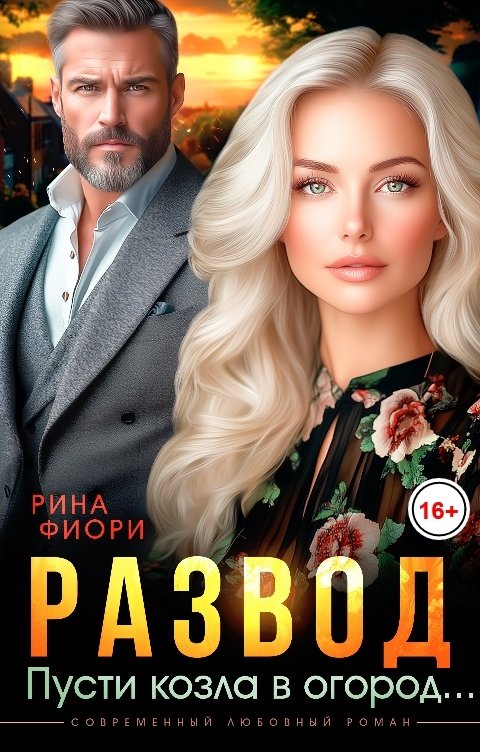 Обложка книги Рина Фиори Развод. Пусти козла в огород...