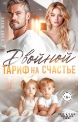 обложка книги Нана Фокс "Двойной тариф на счастье"