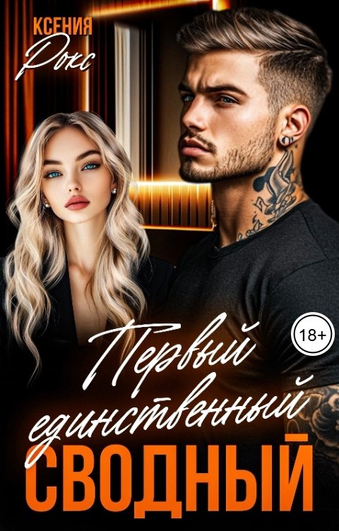Первый единственный сводный