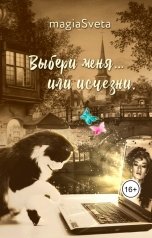 обложка книги magiaSveta "Выбери меня... или исчезни"