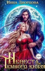 обложка книги Инна Дворцова "Невеста тёмного князя"