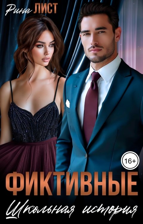 Фиктивные. Школьная история