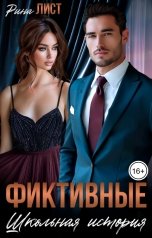 обложка книги Рина Лист "Фиктивные. Школьная история"