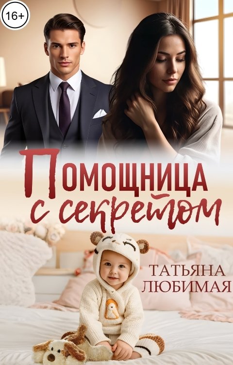 Обложка книги Татьяна Любимая Помощница с секретом
