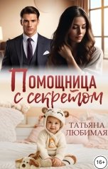 обложка книги Татьяна Любимая "Помощница с секретом"
