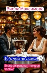 обложка книги Виола Максимова "То о чём не скажешь"