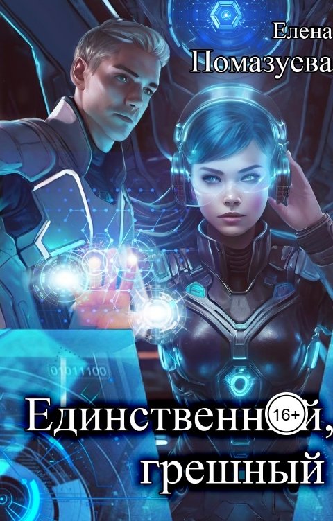 Обложка книги Елена Помазуева Единственный, грешный