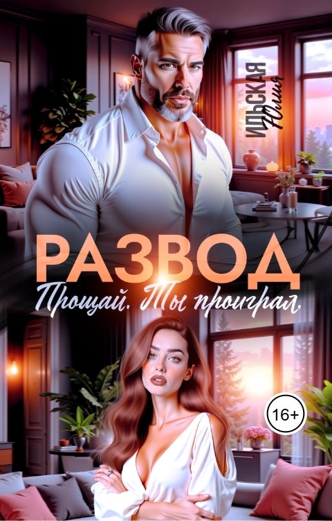Развод. Прощай. Ты проиграл