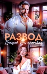 обложка книги Юлия Ильская "Развод. Прощай. Ты проиграл"