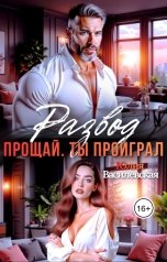 обложка книги Юлия Василевская "Развод. Прощай. Ты проиграл"
