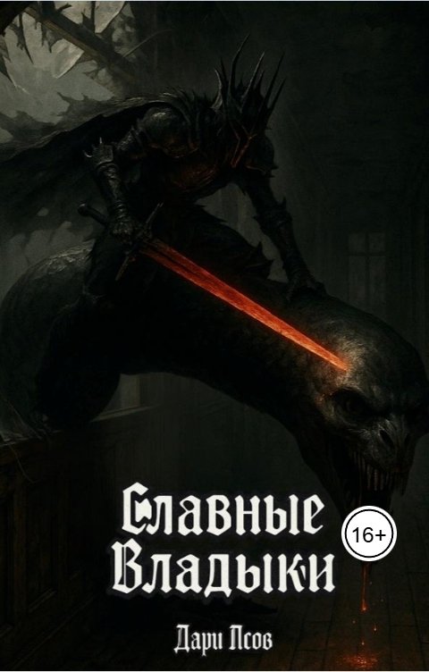 Обложка книги Дари Псов Славные Владыки