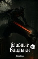 обложка книги Дари Псов "Славные Владыки"