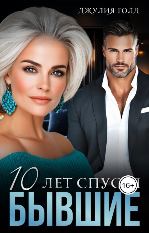 Обложка книги Джулия Голд Бывшие. 10 лет спустя