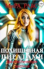 обложка книги Мира Райс "Похищенная пиратами"
