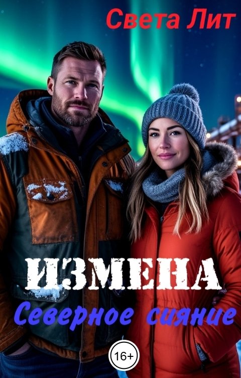 Обложка книги Света Лит Измена. Северное сияние.