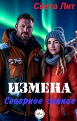 обложка книги Света Лит "Измена. Северное сияние."