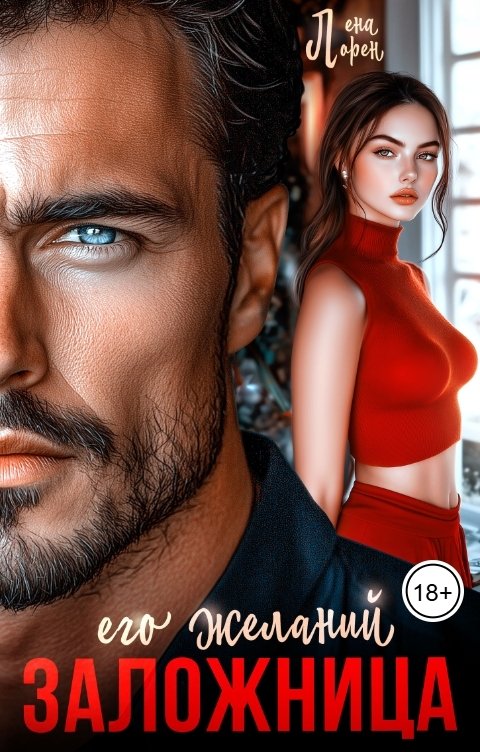 Обложка книги Лена Лорен Заложница его желаний