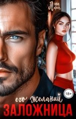 обложка книги Лена Лорен "Заложница его желаний"