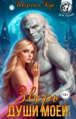 обложка книги Шарлин Кук "Зверь Души Моей"