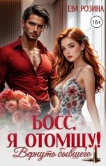 обложка книги Ева Розина "Босс, я отомщу! Вернуть бывшего."