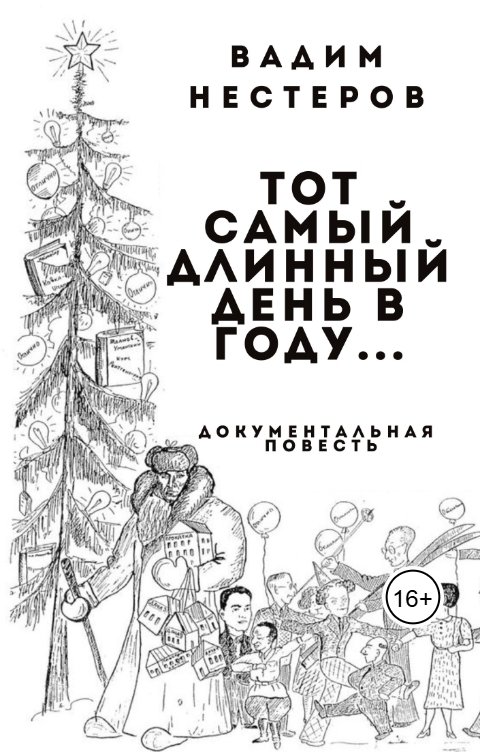 Обложка книги Вадим Нестеров aka Сергей Волчок Тот самый длинный день в году