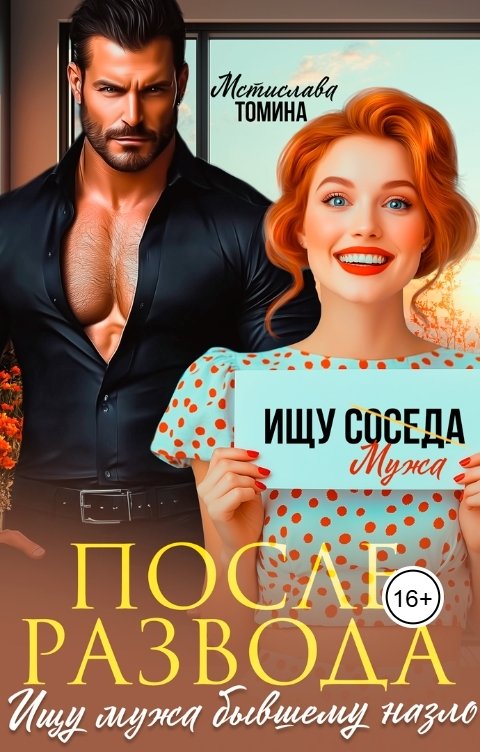 После развода. Ищу мужа бывшему назло