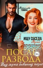обложка книги Мстислава Томина "После развода. Ищу мужа бывшему назло"
