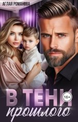 обложка книги Аглая Романова "В тени прошлого"
