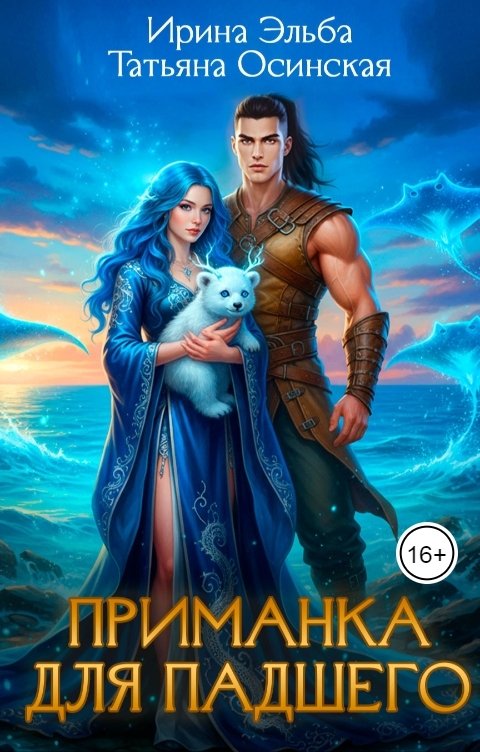 Обложка книги Ирина Эльба и Татьяна Осинская Приманка для падшего