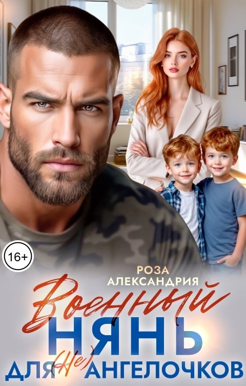 Обложка книги Роза Александрия Военный нянь для (не) ангелочков